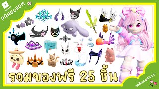 ROBLOX FREE ITEM | 📌ด่วน สอนรับของฟรี 25 ชิ้น \