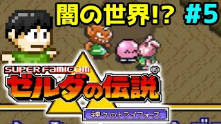 【実況】超王道！ゼルダの伝説 神々のトライフォースをツッコミ実況Part5