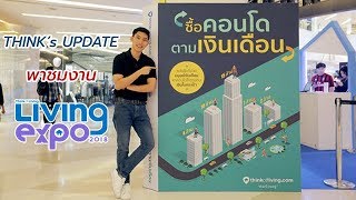 THINK's Update Ep.18 พาชมงาน Think of Living Living Expo 2018