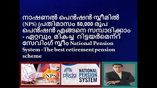 National Pension System –The best retirement pension scheme  നാഷണൽ പെൻഷൻ സ്കീമിൽ (NPS) പ്രതിമാസം