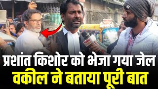 Prashant Kishor को भेजा गया जेल, वकील ने बताया पूरी बात |Prashant Kishor News Update| Prayas News|