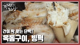 [한국인의 밥상] 제주 바다의 겨울 진객 ‘ 🐟옥돔’ “겨울 제주, 하영 속았수다예” (KBS 20220224 방송)