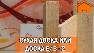 Kd.i: Сухая доска против е/в, кто кого, за и против. Часть 2.