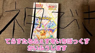 【ポケカ】神引き…テラスタルフェスex1ボックスをゆるーく開封したらびっくりでした。#ポケモンカードゲーム開封