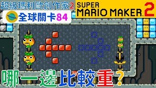 超級瑪利歐創作家2 _全球關卡84 Super Mario Maker 2 Course World