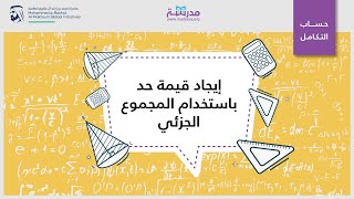 إيجاد قيمة حد باستخدام المجموع الجزئي | الرياضيات | مدخل إلى المتتاليات والمتسلسلات