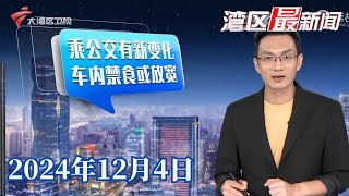 【湾区最新闻】广州：公交车厢内不得进食限制有望放宽|小女孩“蹭跑”全马 父亲称是为了纪念孩子生日|诺如病毒高发期 学校等重点场所加强防控消毒|20241204完整版#粤语 #news