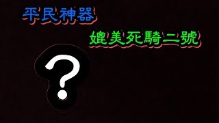 【阿嘉】全民槍戰 平民神器 死騎二號 登場 實戰  試用