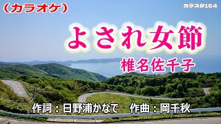 【新曲】カラオケ「よされ女節」椎名佐千子