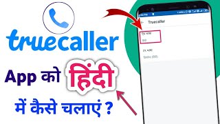 Truecaller App Ko Hindi Me Kaise Kare || how to use truecaller app in hindi ||