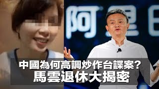 中国高调炒作台谍案？为什么？为什么？为什么？马云退休大揭密：巨头抱团危险、靠山失势不妙、国进民退拜拜 （《台北看天下》2018年9月18日）