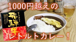 1000円超えの高級レトルトカレーをさらに激ウマ改造してみた。