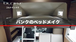 コルドバンクス | バンクのベッドメイク