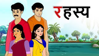 hindi stories - रहस्य - हिंदी कहानी - Stories in Hindi - Hindi Moral Stories - Hindi Kahaniya