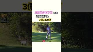 レジェンズツアー✨大城あかねプロ🏌️‍♀️生涯獲得賞金3億3420万💰 #ゴルフ #golf #ドライバー #大城あかね