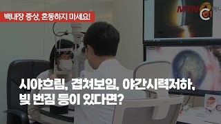 [동민신TV] 혼동하기 쉬운 백내장 증상, 어떤 것들이 있을까?