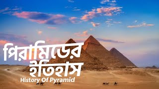 পিরামিডের ইতিহাস ||HISTORY OF PYRAMID ||THOUGHTS OF BANGLA