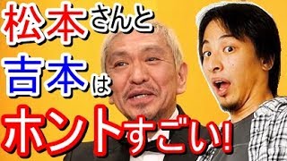 ひろゆき 松本人志と吉本興業のアマゾン戦略には負けたと思った。そのヒットの秘密とは！？