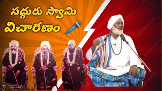 సద్గురు గుడికల్ స్వామీ విచారణ 🎤🌺🌸🙏🙏🙏