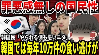 【ゆっくり解説】韓国では毎年食い逃げが10万件【罪悪感無し】