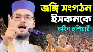 জঙ্গি সংগঠন ইসকন, খবরদার হুশিয়ার। Maw. Emi Gazzali jihadi. গাজ্জালী জিহাদি চাঁদপুরী। 01648315611 waz