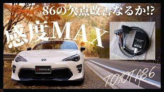 【86/BRZ】感度MAXを取り付けたら86は激変するのか？【TOYOTA86カスタム】