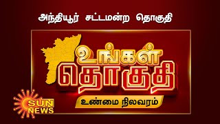 அந்தியூர் சட்டமன்றத் தொகுதி பற்றி ஓர் பார்வை | Anthiyur Assembly constituency | Sun News