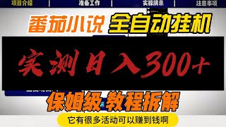 番茄小说全自动挂机，实测日入300+，保姆级实战教程详解，靠谱副业兼职