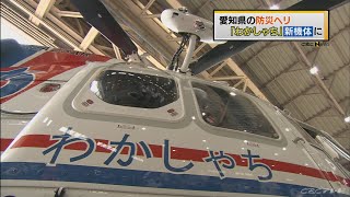 【CBC News】愛知県の新防災ヘリ「わかしゃち」お披露目