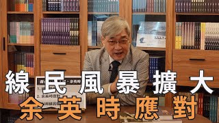 【張友驊談兩蔣時代國軍將領】之二：第96集，線民風暴擴大，余英時應對