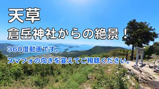 【絶景〜天草！倉岳神社】（360°動画です。一時停止してスマフォの向きを変えながらご視聴ください）