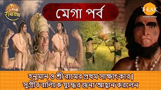 হনুমান ও শ্রী রামের প্রথম সাক্ষাৎকার | সুগ্রীব বালিকে যুদ্ধের জন্য আহ্বান করলেন