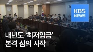 내년도 최저임금 본격 심의 시작 / KBS뉴스(News)