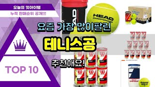 테니스공 추천 판매순위 Top10 || 가격 평점 후기 비교