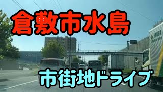 【倉敷】工業の街～水島地区を縦断してきた～都市計画道路五軒屋水島線 【車載動画】 Japan Drive Okayama Kurashiki