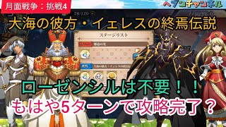 【ランモバ】月面戦争：挑戦4。大海の彼方・イェレスの終焉伝説♪刮目せよ！！ローゼンシル陛下なんて不要！？もはや5ターンで攻略は完成したw【ラングリッサーモバイル】ヘブンチャンネル