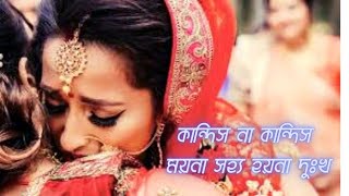 কইন্যা বিদায় Koinna Biday l Sylheti Wedding Song