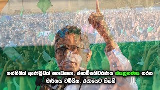 ශක්තිමත් ආණ්ඩුවක් ගොඩනගා, ජනාධිපතිවරණය ජයග්‍රහණය කරන මාර්ගය චම්පික, එජාපෙට කියයි