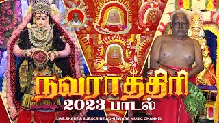 SONG | NAVARATHRI - 2023 | நவராத்திரி - 2023 பாடல்  #melmaruvathur #omsakthi #guru #amma #navratri