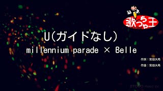 【ガイドなし】U / millennium parade × Belle【カラオケ】