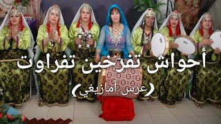 أحواش نتفرخين تفراوت ( عرس أمازيغي ) - Ahwach ntferkhin Tafrawt