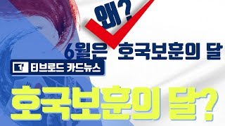 [카드뉴스] 6월은 왜 호국보훈의 달 /티브로드