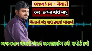 ભીતરનો ભેરૂ મારો આતમો ખોવાયો || bhitarno bheru maro aatmo khovayo