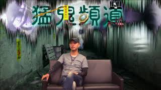 猛鬼頻道 ep33 - Part 1 潘法剛師傅請來嘉賓亞WIN 分享朋友哥哥接受器官移植手術後，不斷有靈體騷擾,最後引致......20160616a