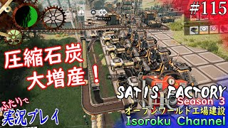 ＃115【Satisfactory1.0】圧縮石炭大増産！ターボ燃料の材料を大量に作るよ！【二人実況】