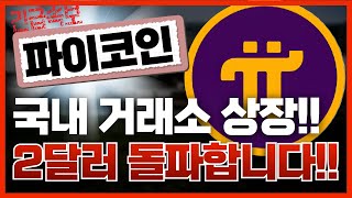 🔴파이코인, [긴급]국내 거래소 상장!!🔥2달러 돌파합니다