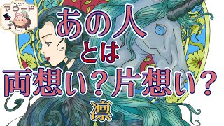 【まさかの大逆転💛】あの人とは両想い？片想い？