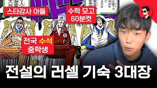 N수생들 쓸어버린 중학생 ㄷㄷ.... | 전설의 러셀 기숙 썰