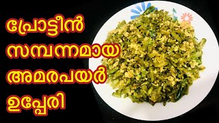 അമര പയര്‍ ഉപ്പേരി  | Amara Payar Upperi | Amara Payar Thoran Recipe