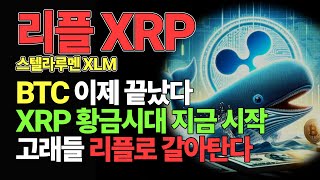 리플 스텔라루멘🔥BTC보다는 XRP 황금시대 시작!🔥고래들 리플로 갈아탑니다!🔥#리플 #리플전망 #밈코인 #밈코인추천 #스텔라루멘 #스텔라루멘전망